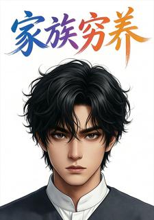 家族穷养