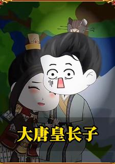 大唐皇长子