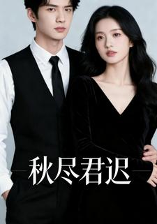 秋尽君迟