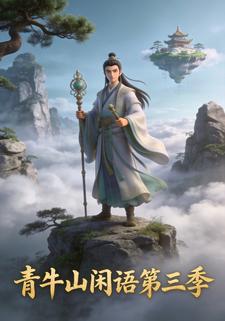 青牛山闲语第三季
