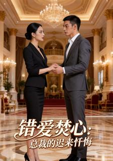 错爱焚心：总裁的迟来忏悔