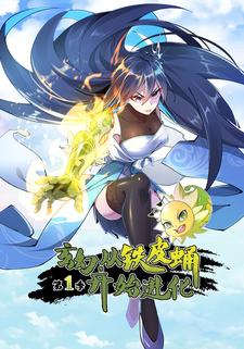 玄幻，从铁皮蛹开始进化 第一季