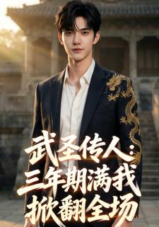 武圣传人：三年期满我掀翻全场