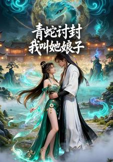 青蛇讨封，我叫她娘子 第一季