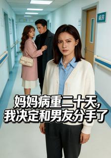 妈妈病重二十天后，我决定和男友分手了