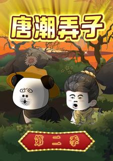 唐潮弄子第二季