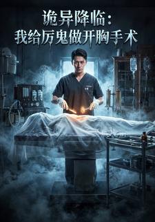 诡异降临：我给厉鬼做开胸手术