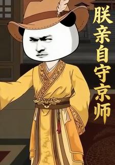 朕亲自守京师