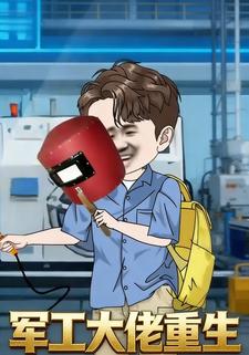 军工大佬重生