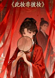此妆非彼妆