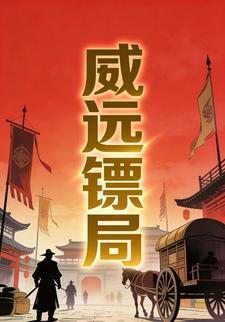 威远镖局