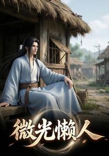 微光懒人