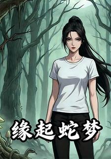 缘起蛇梦
