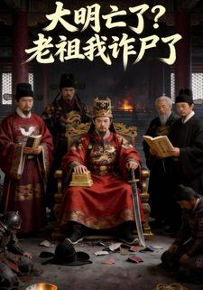 大明亡了？老祖我诈尸了