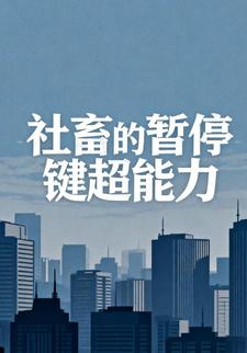 社畜的暂停键超能力