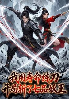 我用寿命练刀，开局斩了七品妖王