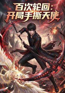 百次轮回：开局手撕天使