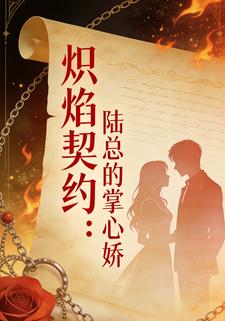 炽焰契约：陆总的掌心娇