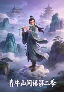 青牛山闲语第二季