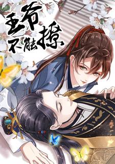 王爷不能撩