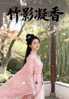 竹影凝香
