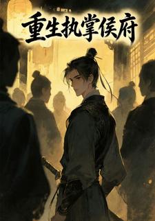 重生执掌侯府