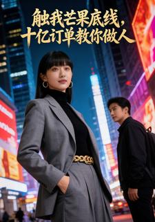 触我芒果底线，十亿订单教你做人