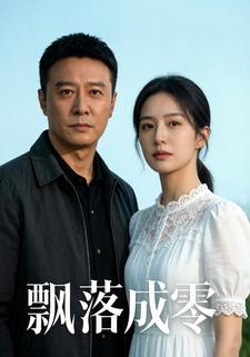 飘落成零