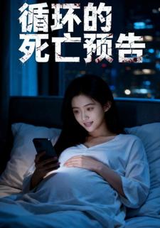 循环的死亡预告