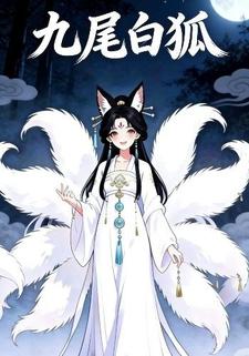 九尾白狐