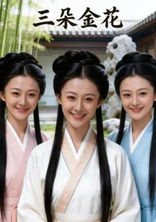 三朵金花