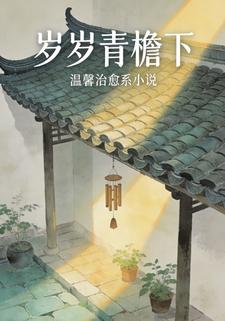 岁岁青檐下