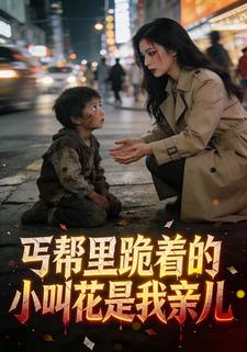 丐帮里跪着的小叫花是我亲儿