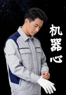 机器心