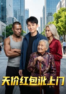 天价红包讹上门