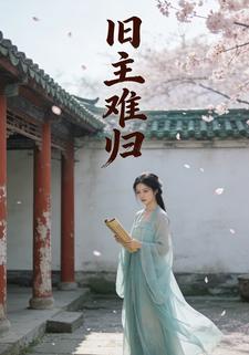 旧主难归