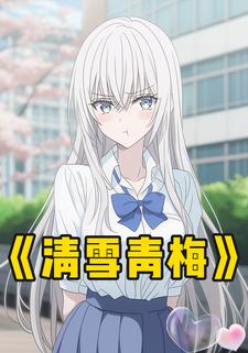 清雪青梅