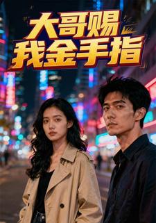 大哥赐我金手指