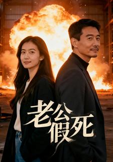 老公假死，我帮他假戏真做