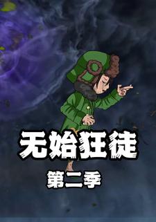 无始狂徒第二季