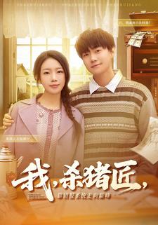 我，杀猪匠，靠情报系统走向巅峰