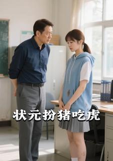 状元扮猪吃虎