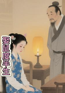 娶鼠度半生