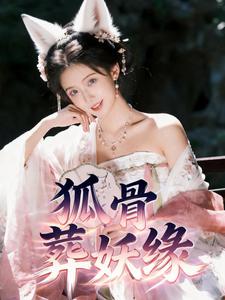 狐骨葬妖缘