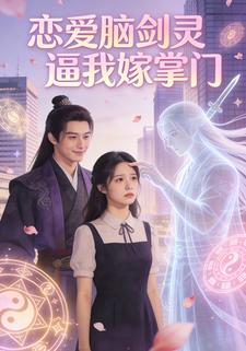 恋爱脑剑灵逼我嫁掌门