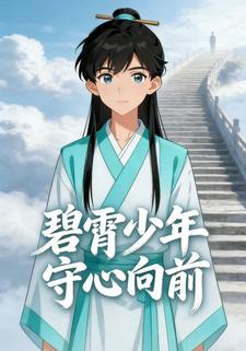 碧霄少年守心向前