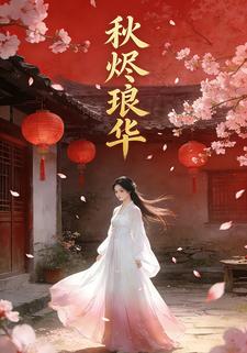 秋烬琅华
