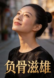 负骨滋雄