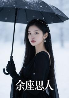 余座思人