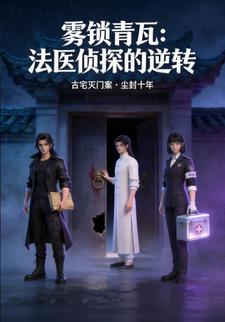 雾锁青瓦：法医侦探的逆转
